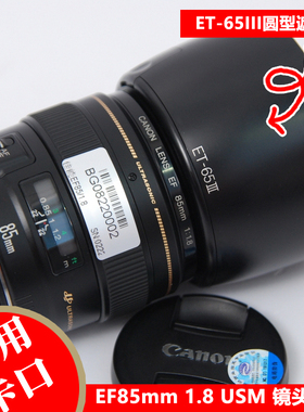 ET-65III遮光罩适用于佳能EF85mm1.8永诺100 f2 100-300专用卡口