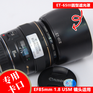 100 300专用卡口 65III遮光罩适用于佳能EF85mm1.8永诺100