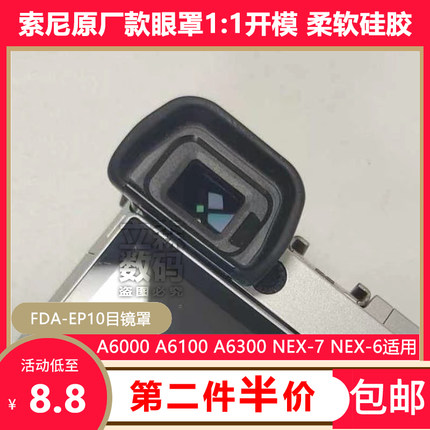 FDA-EP10目镜罩适用于索尼A6000A6100A6300 NEX-7/6微单相机眼罩