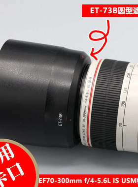 佳能EF70-300mm胖白专用遮光罩