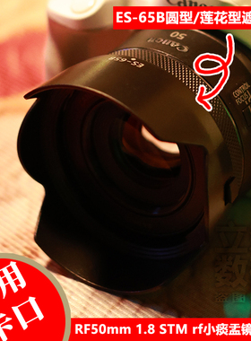 ES-65B遮光罩适用于佳能RF50mm 1.8STM小痰盂R50 R8 R7R6微单镜头