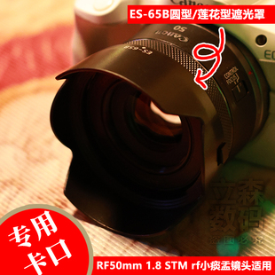 ES-65B遮光罩适用于佳能RF50mm 1.8STM小痰盂R50 R8 R7R6微单镜头