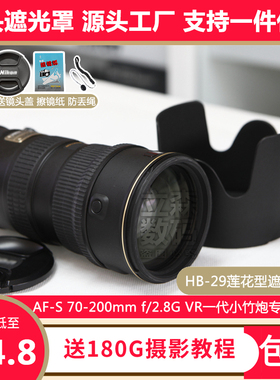 尼康HB-29遮光罩70-200VR一代镜头小竹炮专用莲花卡口可反扣倒装