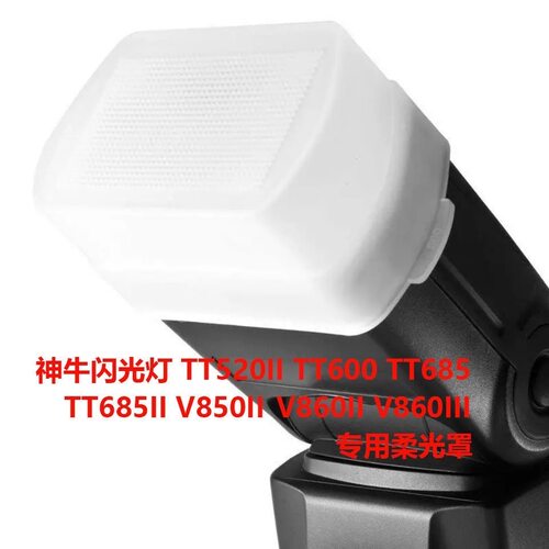 云梵适用于神牛闪光灯V860III V850II TT685二代TT600TT520柔光罩