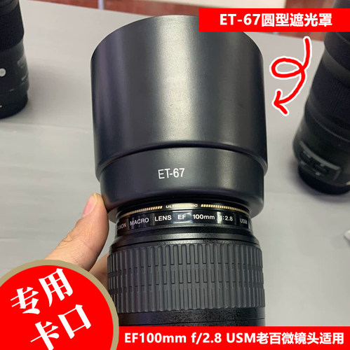 佳能老百微EF100mm2.8专用遮光罩