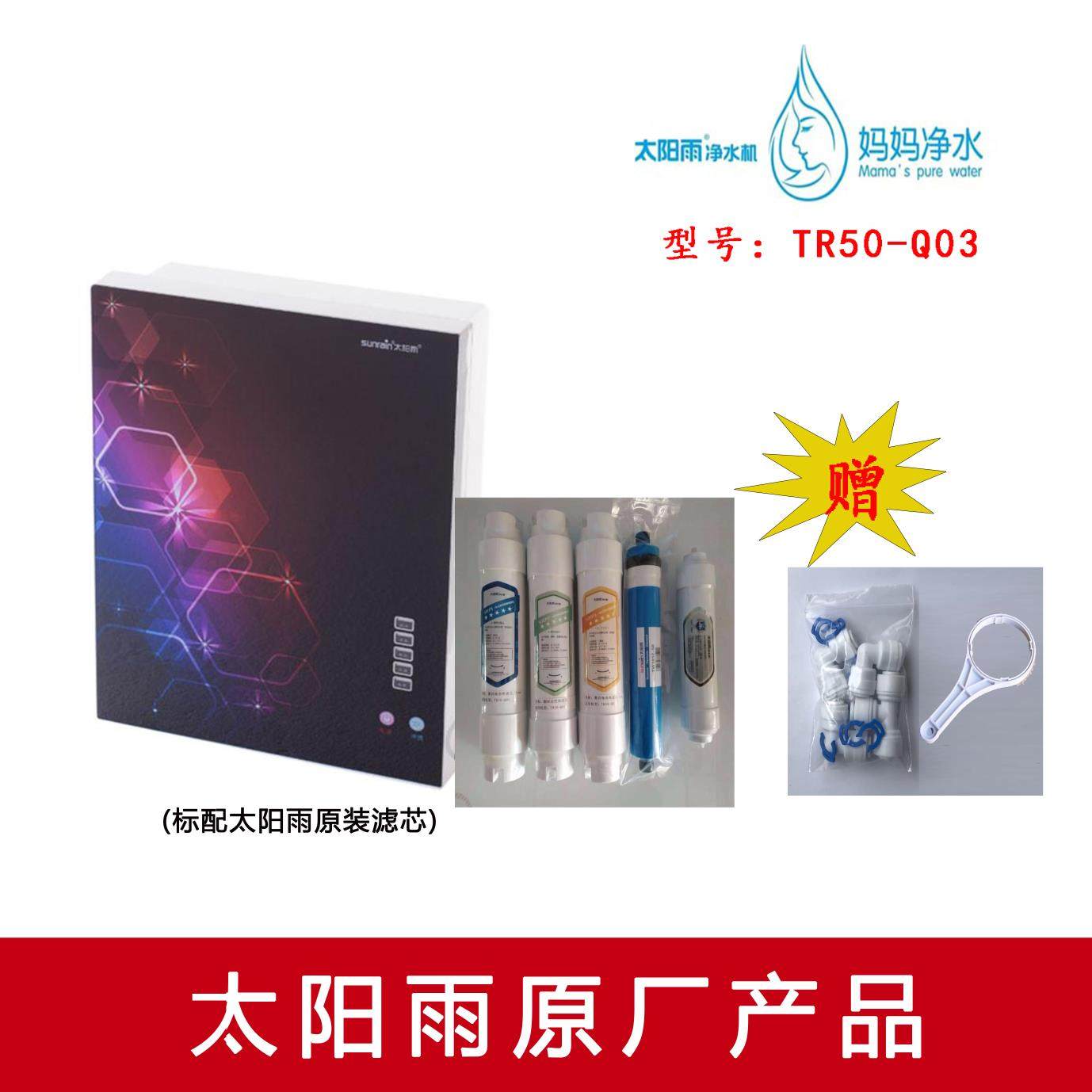 太阳雨RainPad D+ D2+TR50-Q03反渗透净水机 专用滤芯自来水过滤
