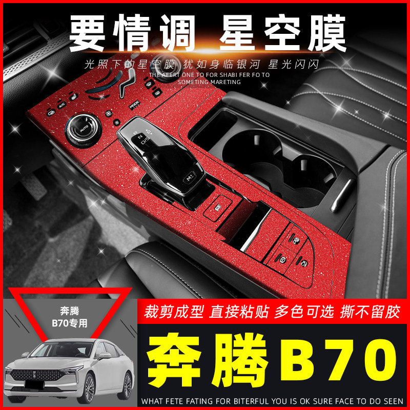 星空膜适用21-22款奔腾B70改装内饰贴纸车内用品装饰中控排挡贴膜