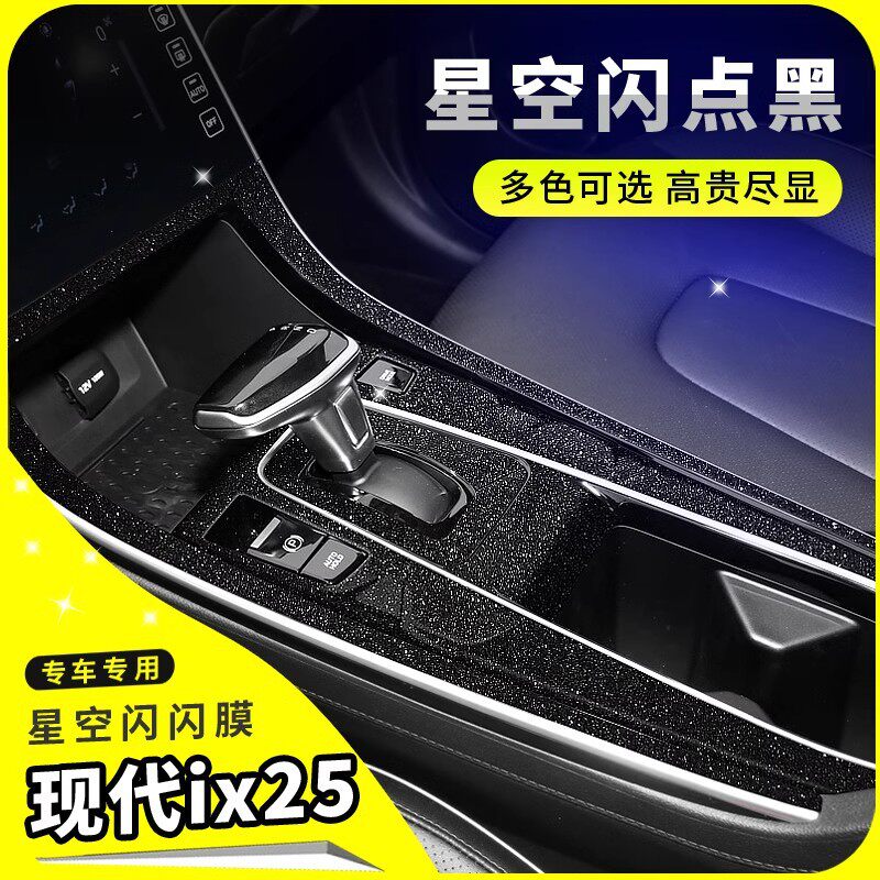 ix25碳纤维中控档位贴膜