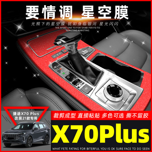 星空膜适用于21款捷途X70Plus改装内饰贴纸车内装饰中控排挡贴膜