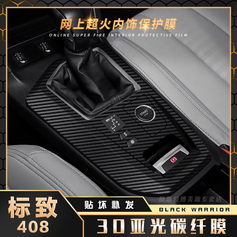 东风标致408汽车内饰改装中控台