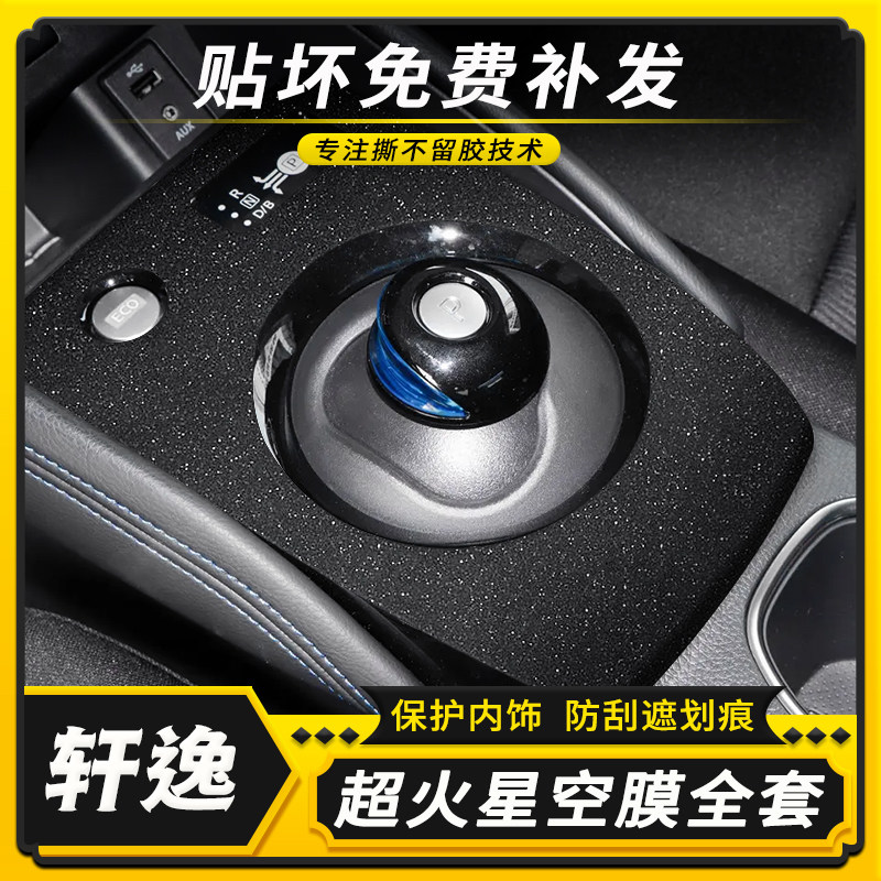 轩逸纯电用品碳纤内饰改装贴纸中汽车贴片/贴纸