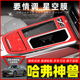 22年哈弗神兽内饰改装 饰用品哈佛中控排挡爆改星空贴膜 贴纸车内装