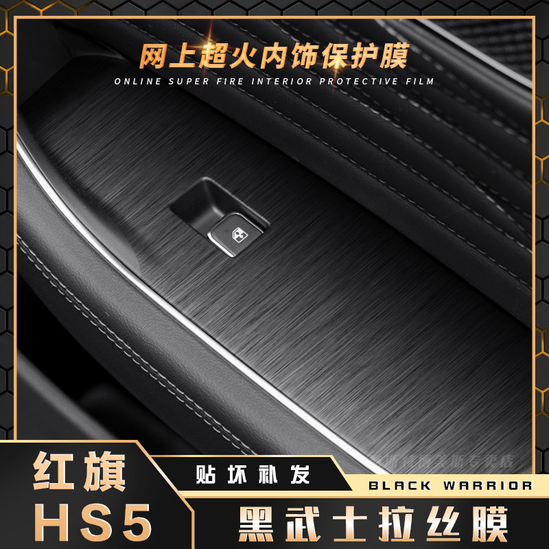 黑武士拉丝膜适用19-22年红旗HS5内饰贴纸中控台改装档位爆改贴膜