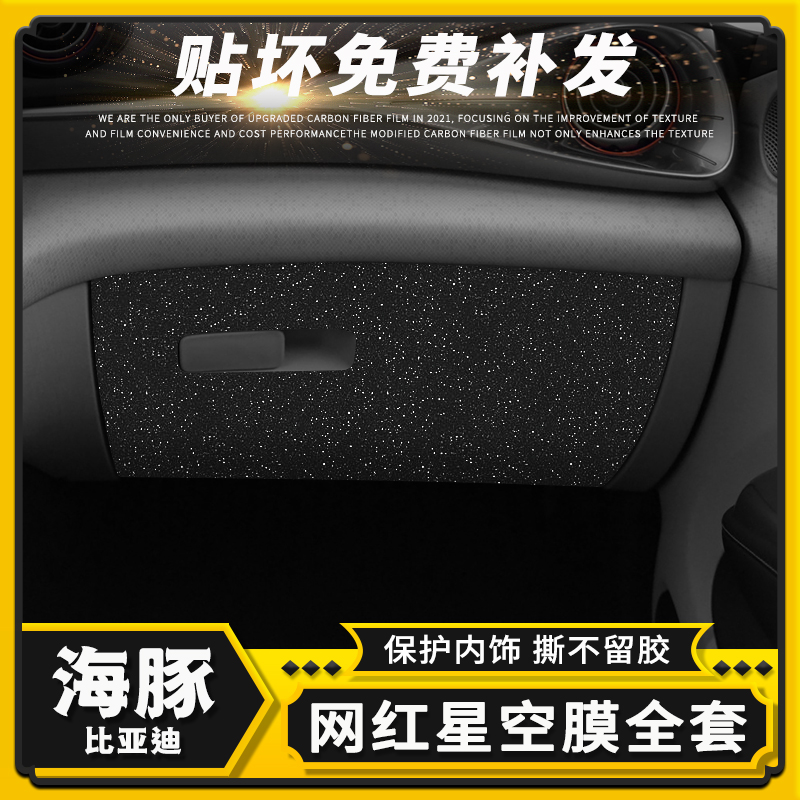 适用于比亚迪海豚星空膜汽车内饰改装用品中控贴膜碳纤装饰品贴纸