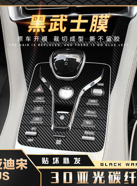 专用于比亚迪宋plusdm中控台档把车门内饰改装碳纤维装饰保护贴膜