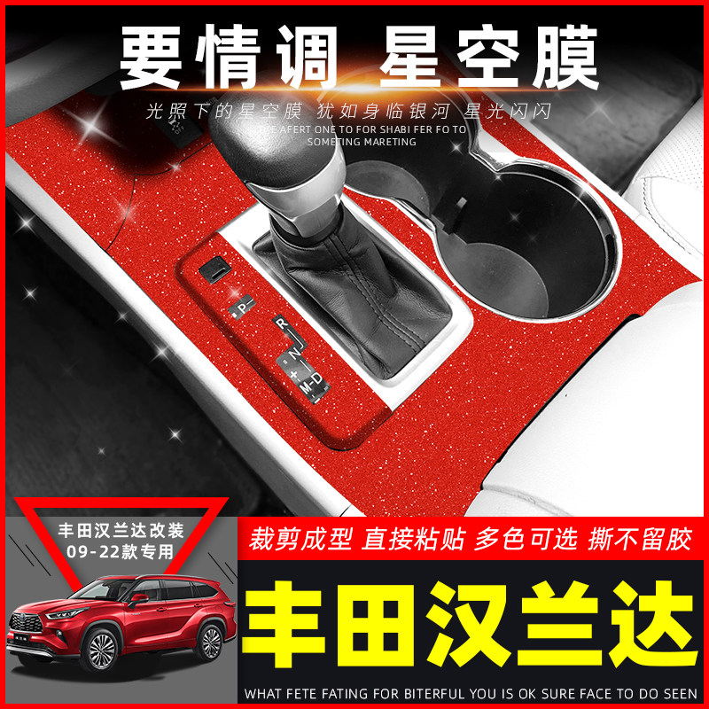星空膜适用09-22款丰田汉兰达改装内饰贴纸车内装饰中控排挡贴膜