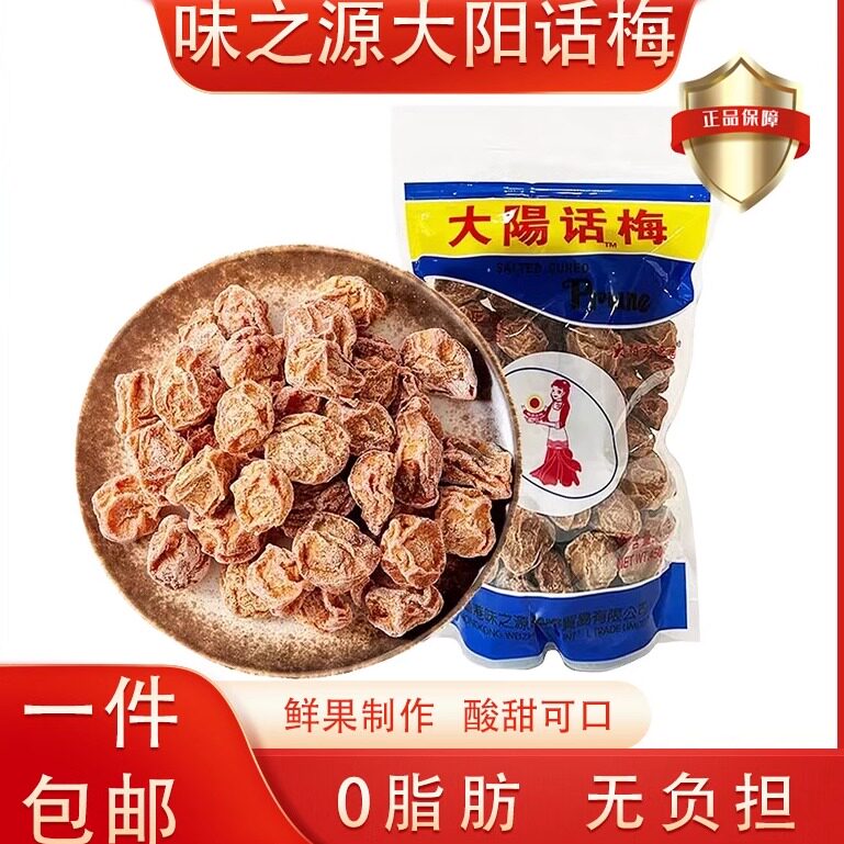 香港味之源恋之园大阳话梅泡水喝话梅太阳话梅甘草话梅蜜饯零食