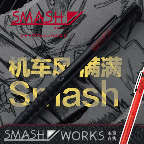 重金属机车风派通Smash自动铅笔