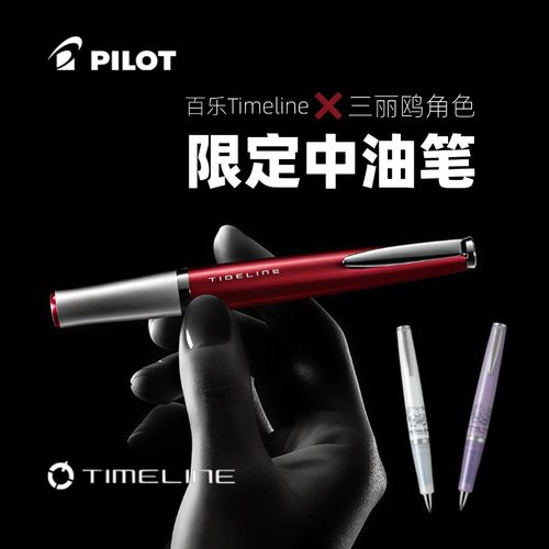 百乐timeline联名三丽鸥限定