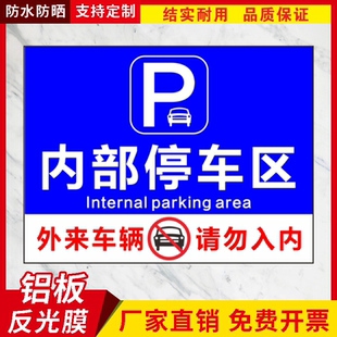 内部停车场外来车辆禁止入内标识警示指示牌停车区标志牌铝板反光