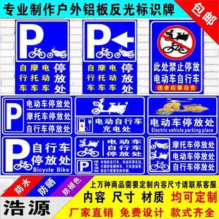 电动车摩托车停放处指示牌非机动车停车提示牌禁止停车警示牌定制