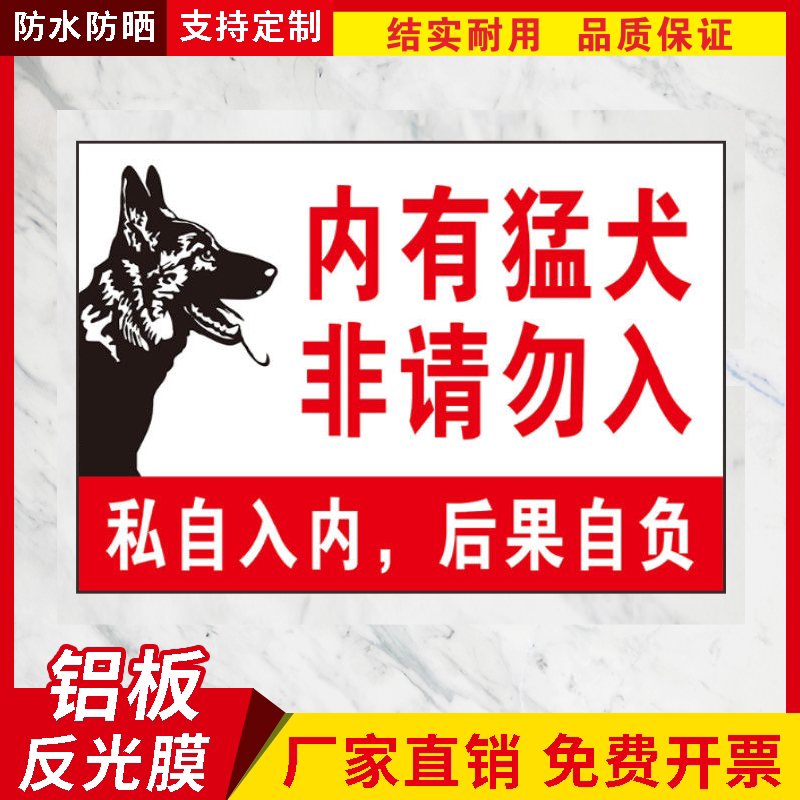 内有恶犬请勿靠近警示牌家有猛犬标志牌/提示牌/付款