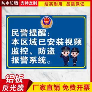 监控警示牌铝板反光牌 警告标语牌内有监控民警提示 摄像头标识牌