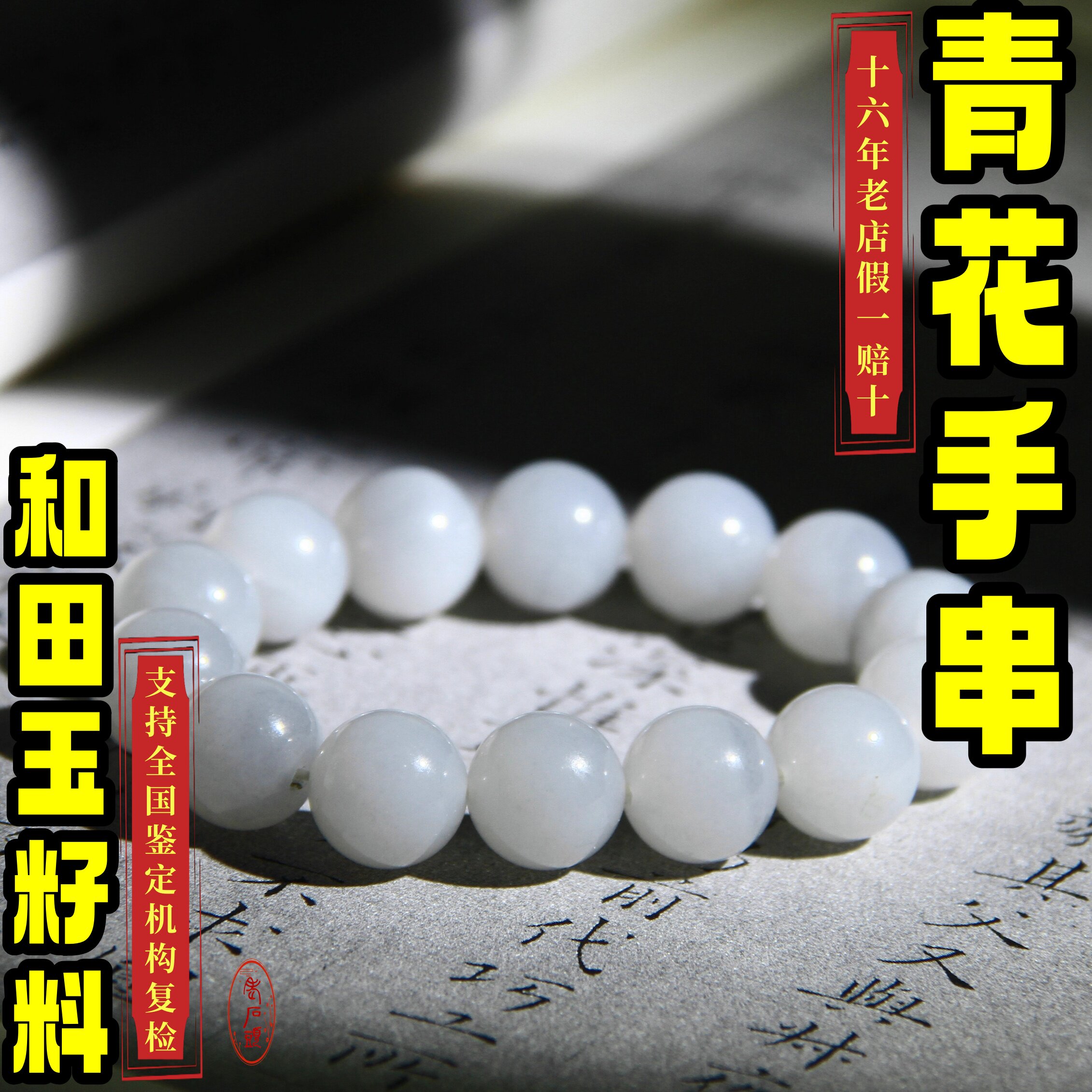 正品保真和田玉天然籽料圆珠手链白玉青花手串老型珠桶珠手钏盘珠
