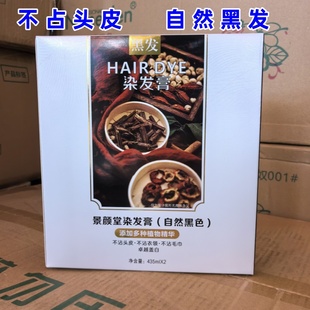 景颜堂十三味真不沾黑发霜植物无氨染发剂黑油盖白发自然黑色