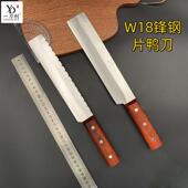 一刀利W18锋钢锯条片鸭刀 北京烤鸭片皮刀片烤鸭刀高硬度高耐久