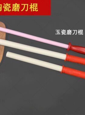 一刀利玉瓷高硬度磨刀棒 陶瓷磨刀棍 磨刀石 陶瓷.屠宰刀挡刀棒