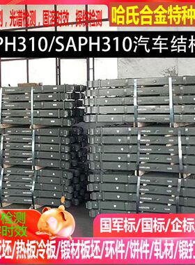 SAPH310汽车结构钢 SAPH310汽车用钢 机械用钢 模型专用钢材
