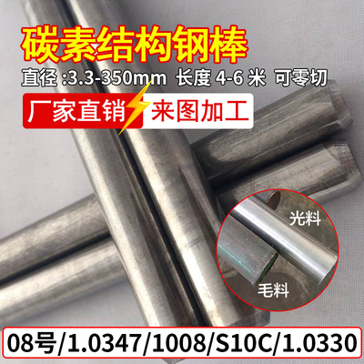 08号 1.0347 1008 S10C 1.0330 碳素结构钢棒 可定制加工零切