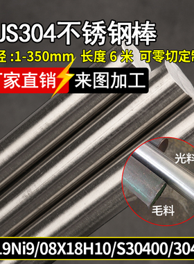 0Cr19Ni9 304 S30400 304S15 SUS304实心光圆黑皮棒零切数控加工