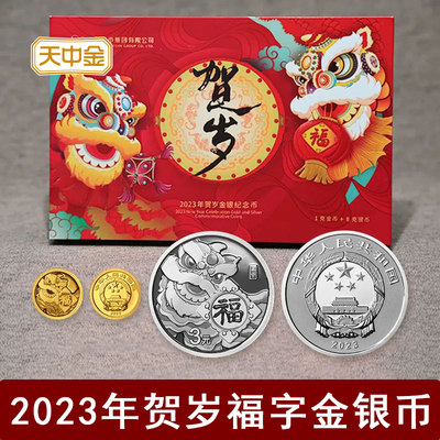 20232024年贺岁福字金银币3元8克福字币纪念币龙年贺岁金银币