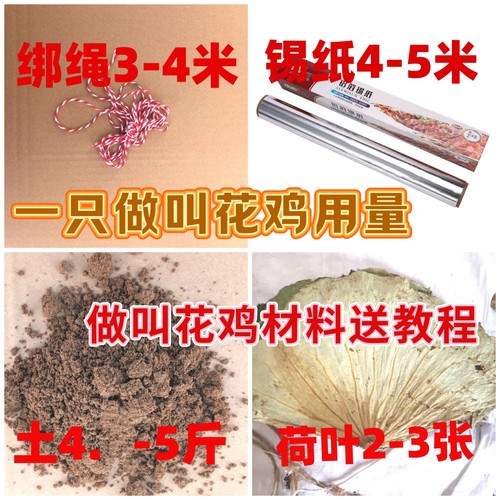 做叫花鸡材料荷叶锡纸泥土家庭做叫花鸡荷叶鸡整张荷叶叫花鸡泥土