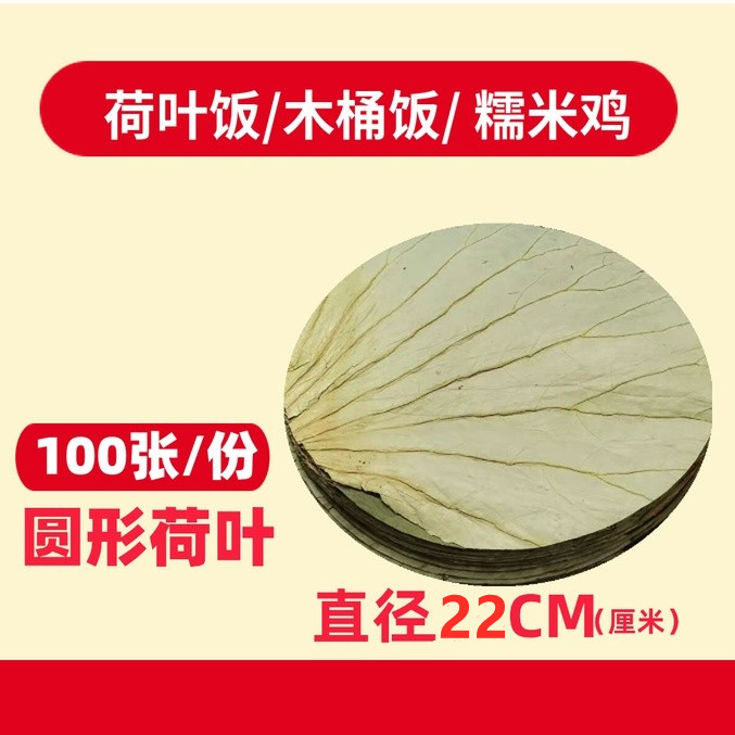 整张荷叶片圆形22CM荷叶饭荷叶茶粽子糯米鸡荷叶粥木桶饭100片/份-封面