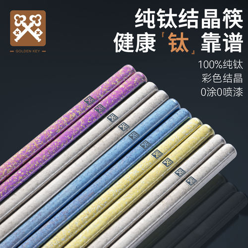 金钥匙纯钛筷子家用高档餐具分餐筷抗菌结晶钛筷防滑一人便携筷子