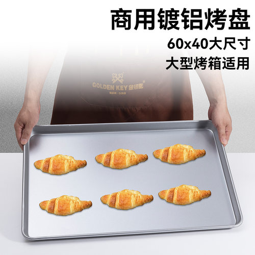 金钥匙商用烤盘长方形60*40烤箱用蛋糕面包披萨镀铝烤盘烘焙模具