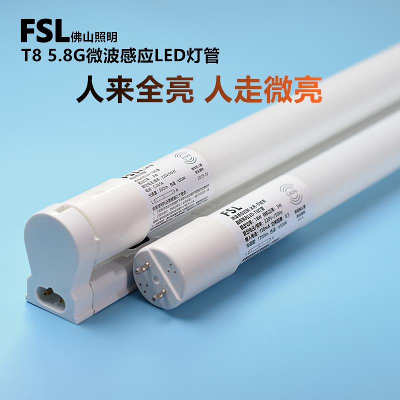 FSL车库T8微波人体感应LED灯管