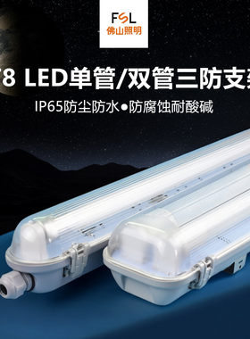 FSLt8led三防支架灯ip65级防水