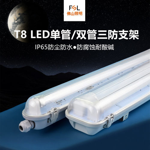 FSLt8led三防支架灯ip65级防水