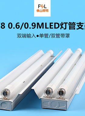 佛山照明t8led灯管0.9m双管带罩支架0.6m12w带反光罩流水线日光灯