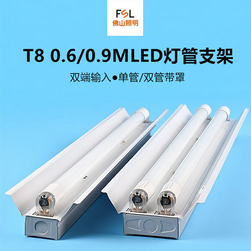 FSLT8led灯管支架0.9m双管带罩