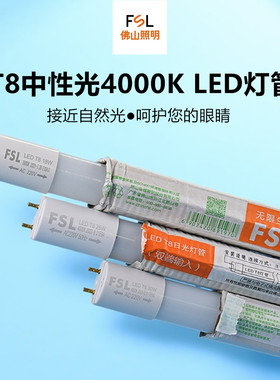 佛山照明t8led灯管暖白4000K1.2m40w自然光0.9m12w日光灯高亮护眼