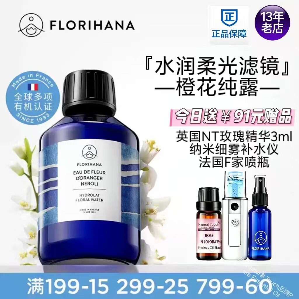 Florihana法国F家橙花纯露花水控油暗沉熟龄肌毛孔爽肤水化妆水