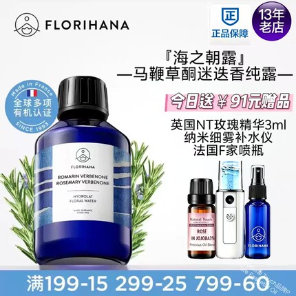 Florihana法国F家马鞭草酮迷迭香马迷纯露控油闭口粉刺痘肌湿敷水