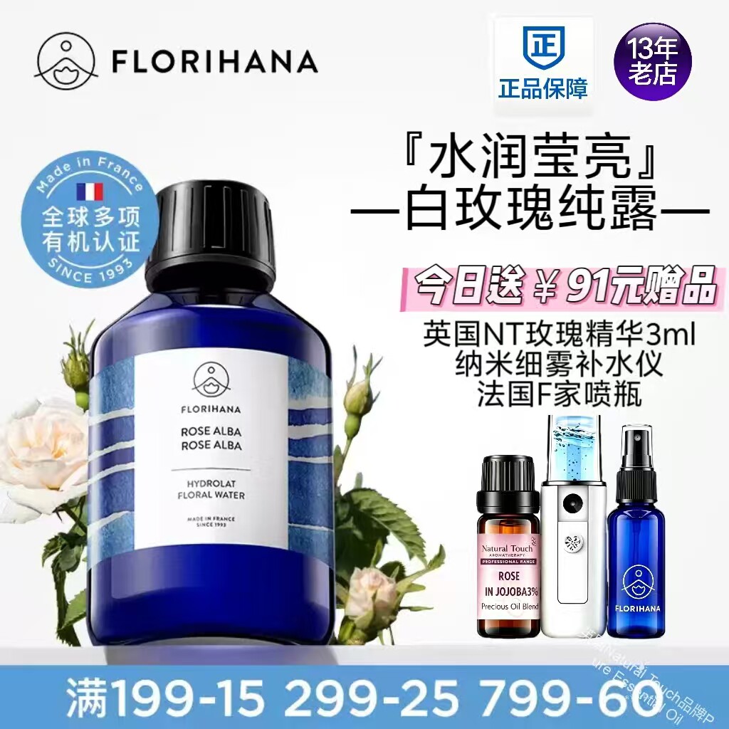 Florihana法国F家白玫瑰纯露花水补水保湿干性肌肤爽肤湿敷化妆水