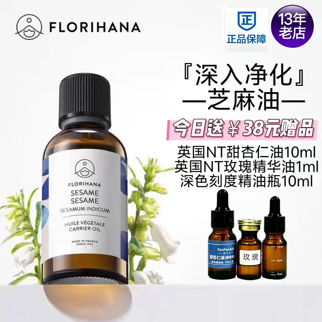 Florihana法国F家芝麻油清洁保湿滋润肌肤基础油植物油按摩精油
