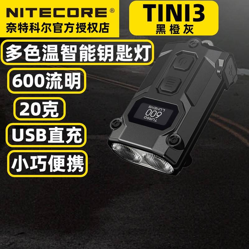 NITECORE奈特科尔TINI3迷你便携手电筒钥匙应急灯MCT金属edc手电